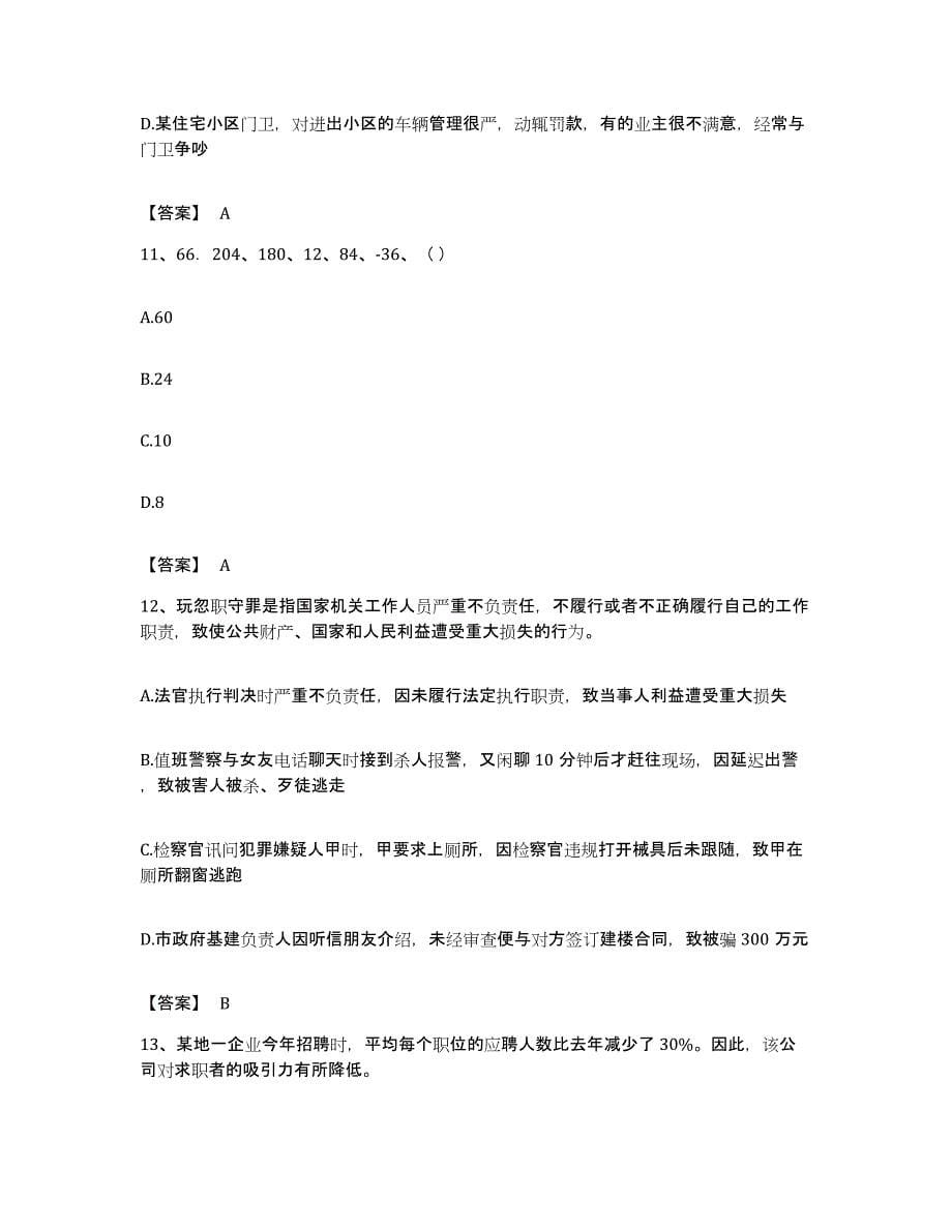 2022年度陕西省延安市志丹县公务员考试之行测自测提分题库加答案_第5页