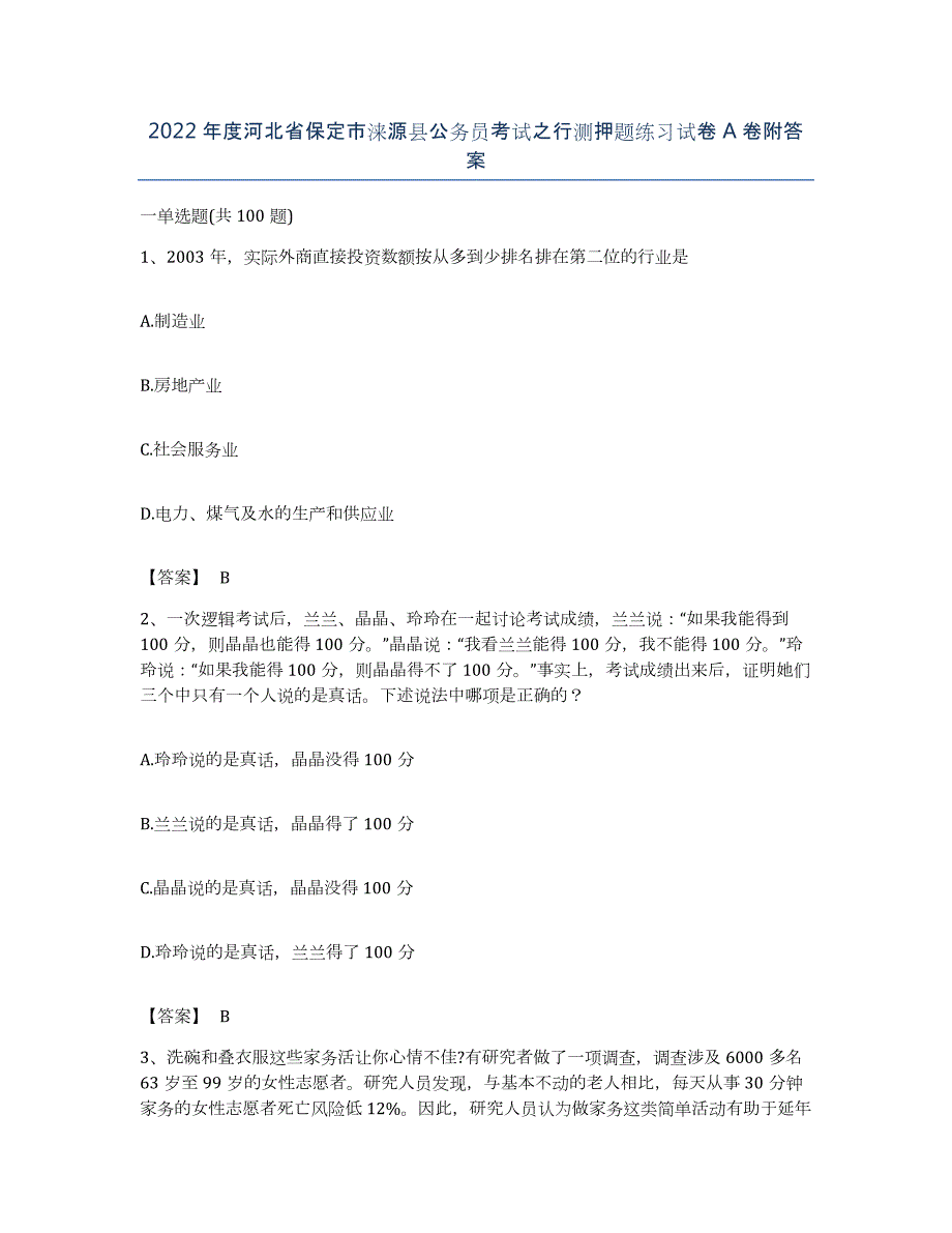 2022年度河北省保定市涞源县公务员考试之行测押题练习试卷A卷附答案_第1页