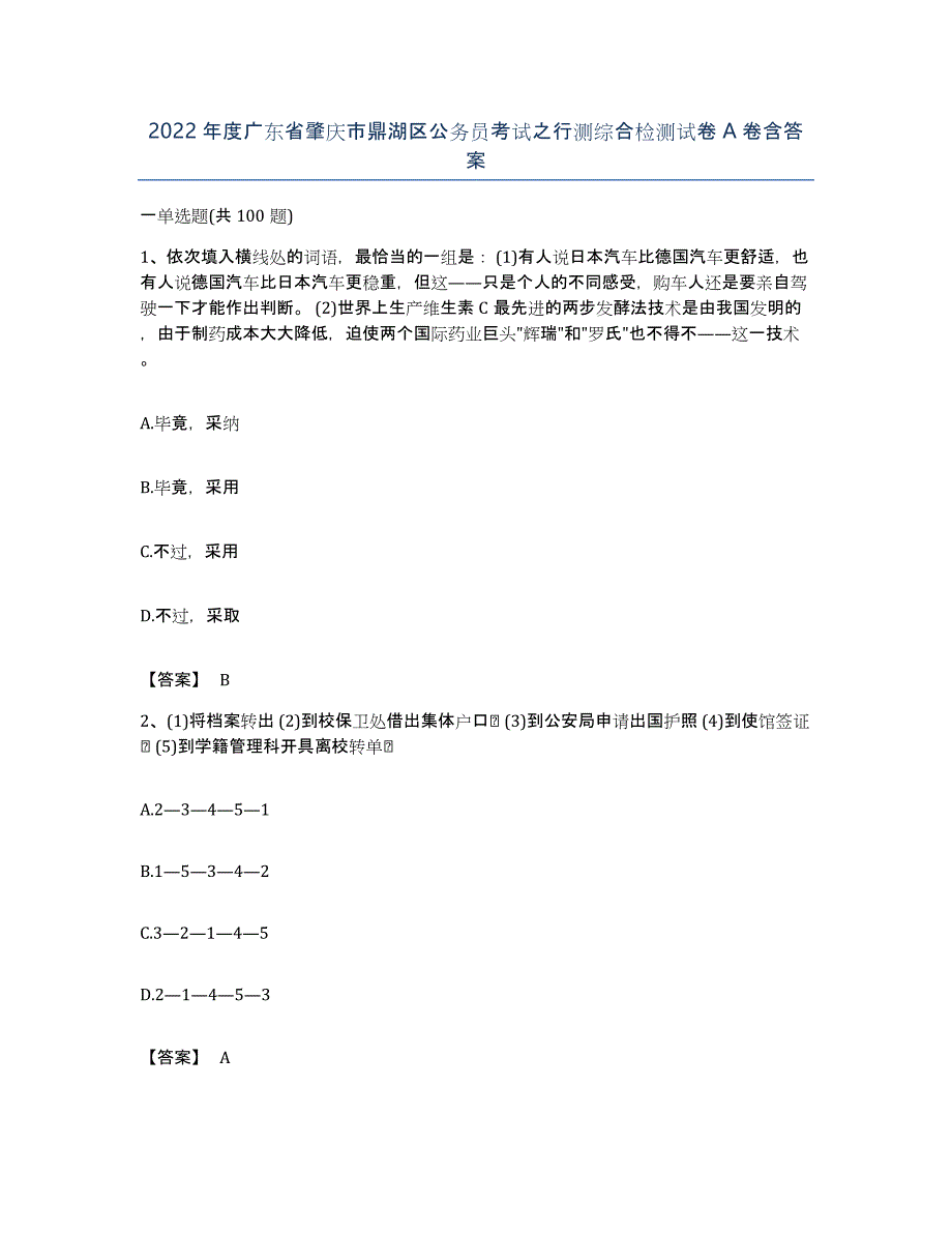 2022年度广东省肇庆市鼎湖区公务员考试之行测综合检测试卷A卷含答案_第1页