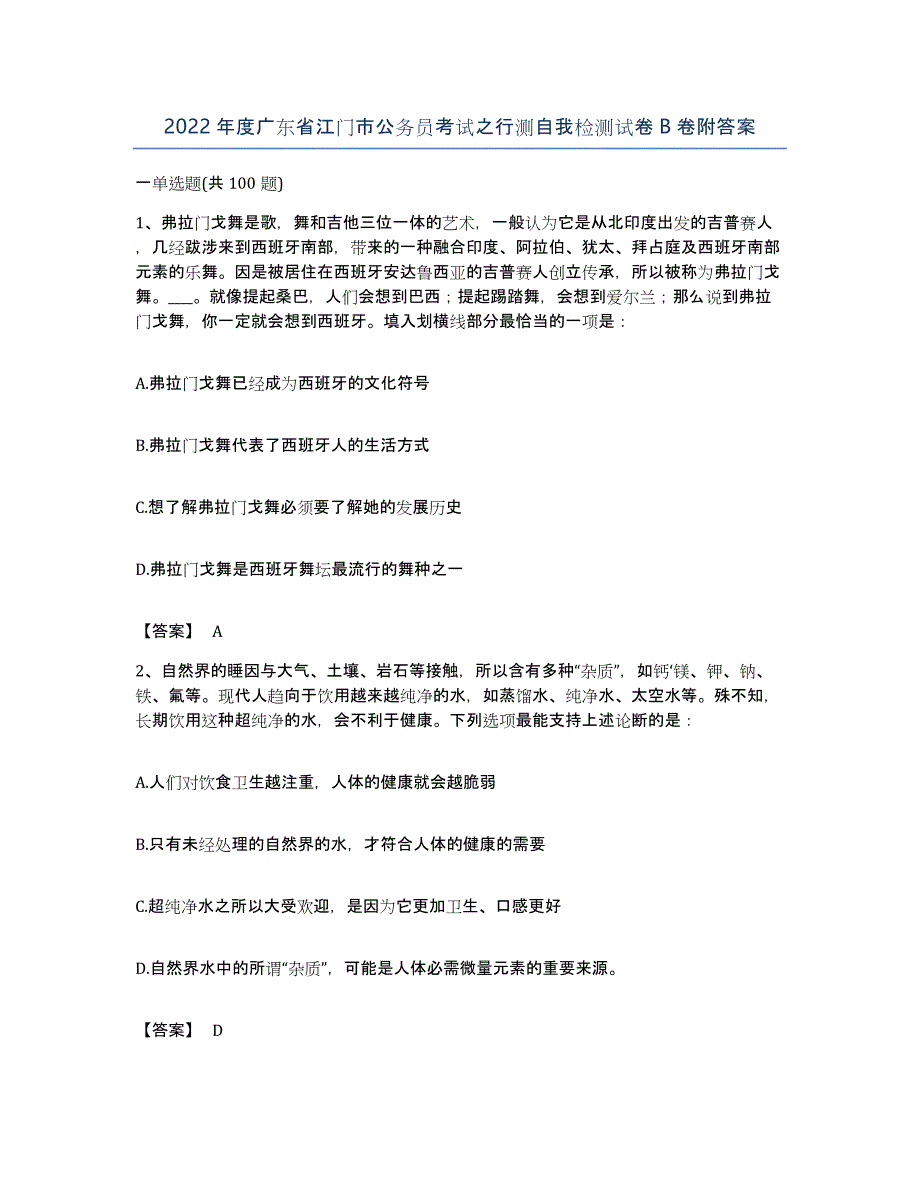 2022年度广东省江门市公务员考试之行测自我检测试卷B卷附答案_第1页