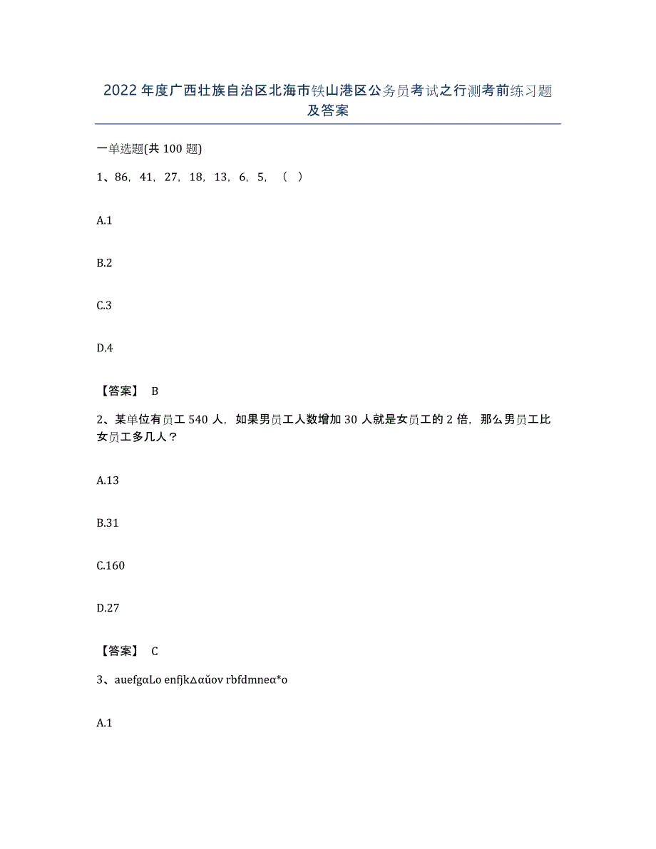 2022年度广西壮族自治区北海市铁山港区公务员考试之行测考前练习题及答案_第1页