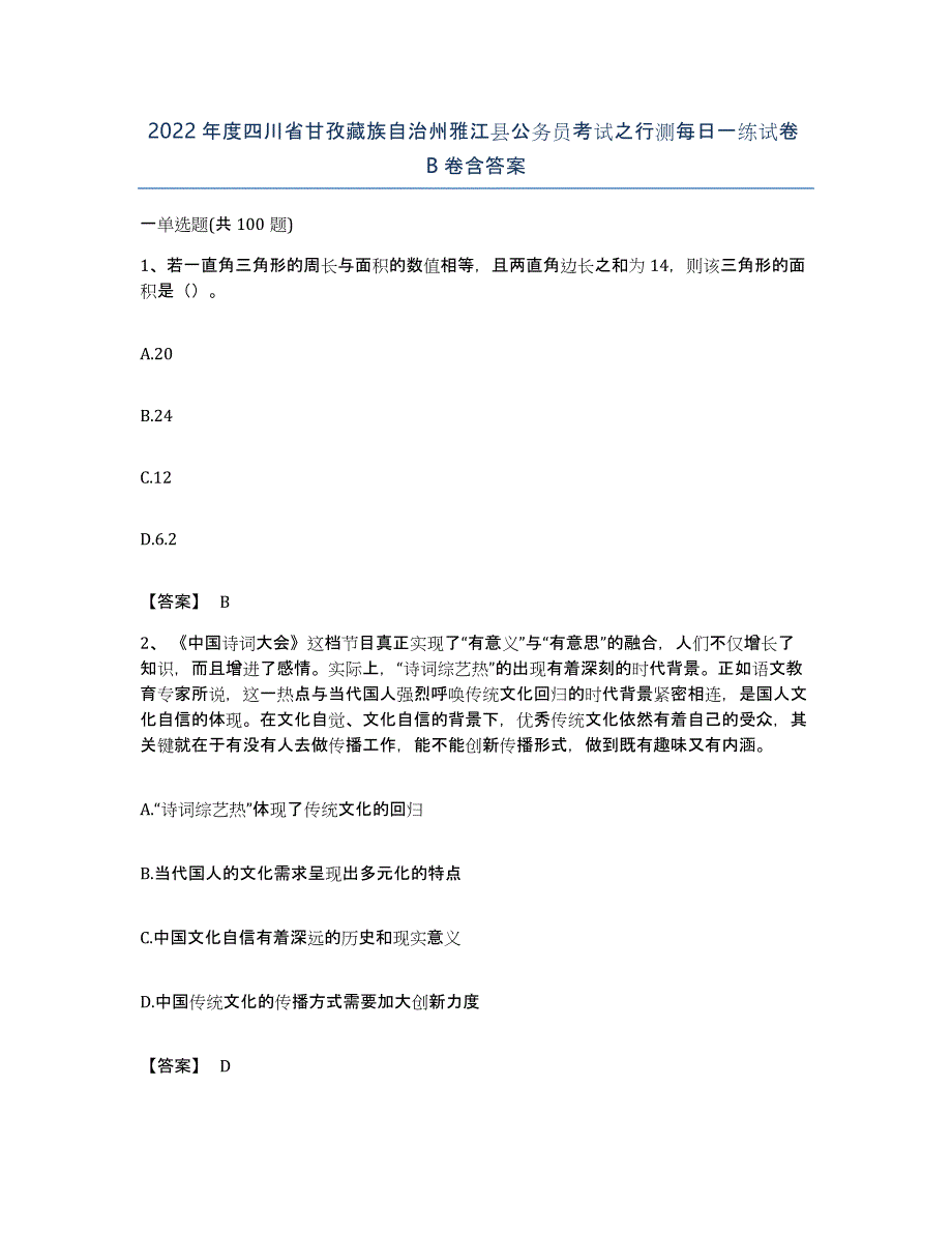 2022年度四川省甘孜藏族自治州雅江县公务员考试之行测每日一练试卷B卷含答案_第1页