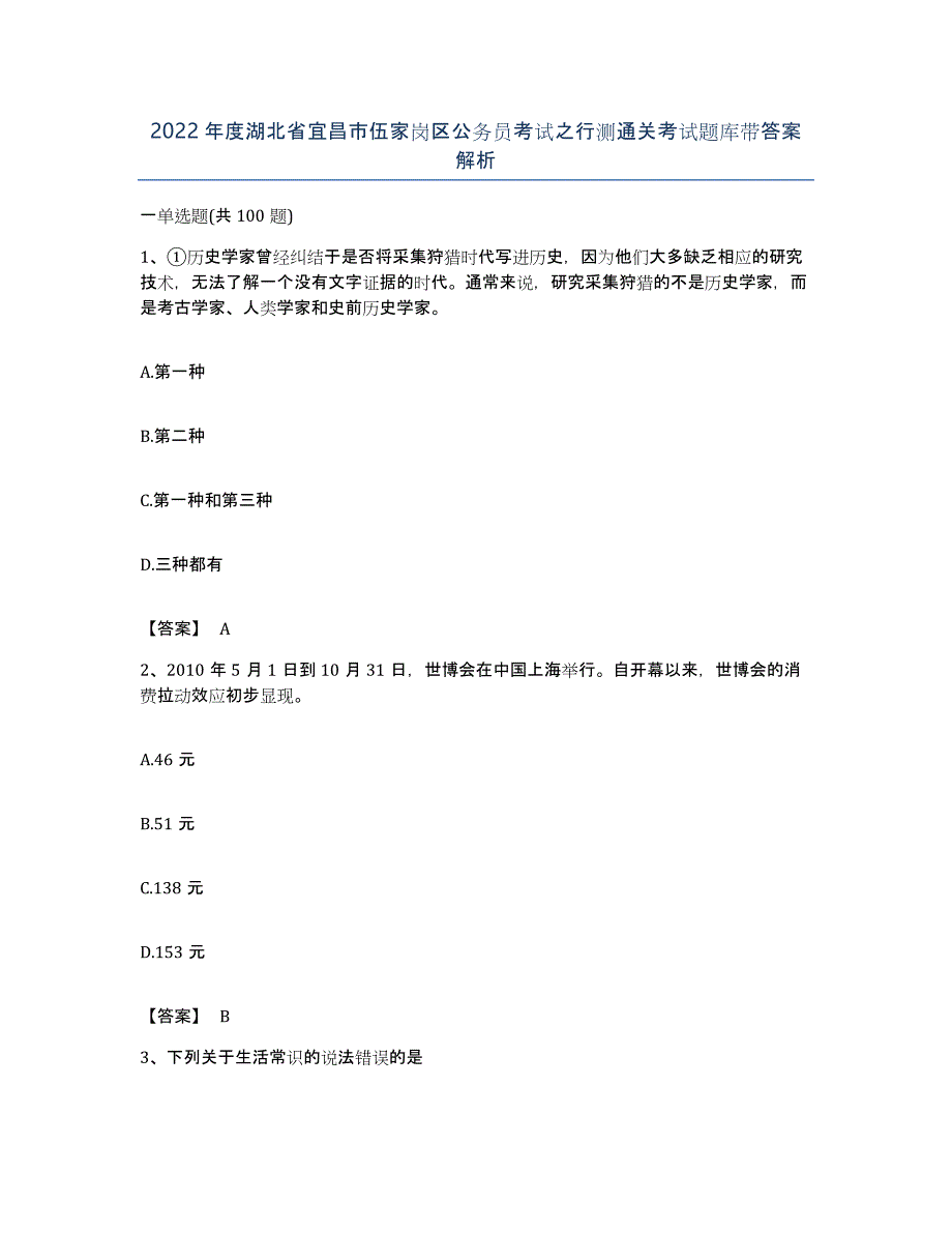 2022年度湖北省宜昌市伍家岗区公务员考试之行测通关考试题库带答案解析_第1页