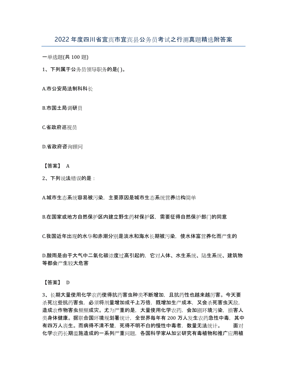 2022年度四川省宜宾市宜宾县公务员考试之行测真题附答案_第1页