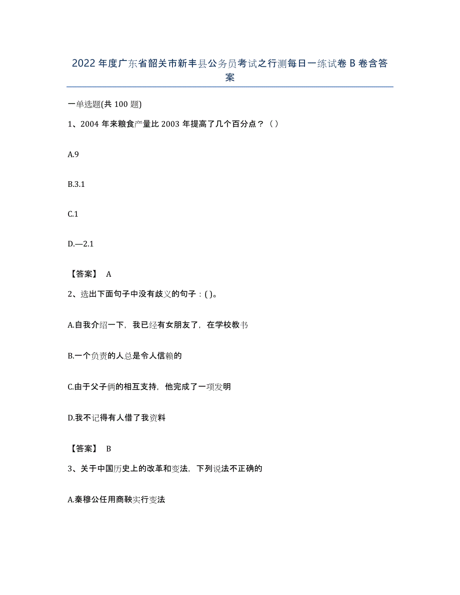 2022年度广东省韶关市新丰县公务员考试之行测每日一练试卷B卷含答案_第1页