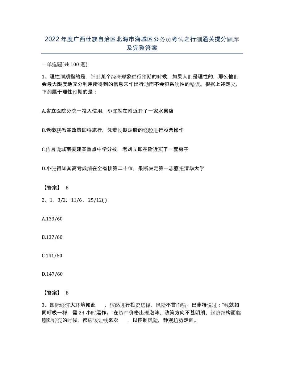 2022年度广西壮族自治区北海市海城区公务员考试之行测通关提分题库及完整答案_第1页