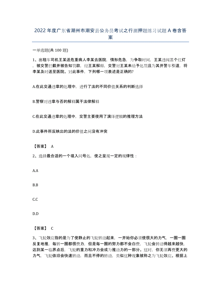 2022年度广东省潮州市潮安县公务员考试之行测押题练习试题A卷含答案_第1页