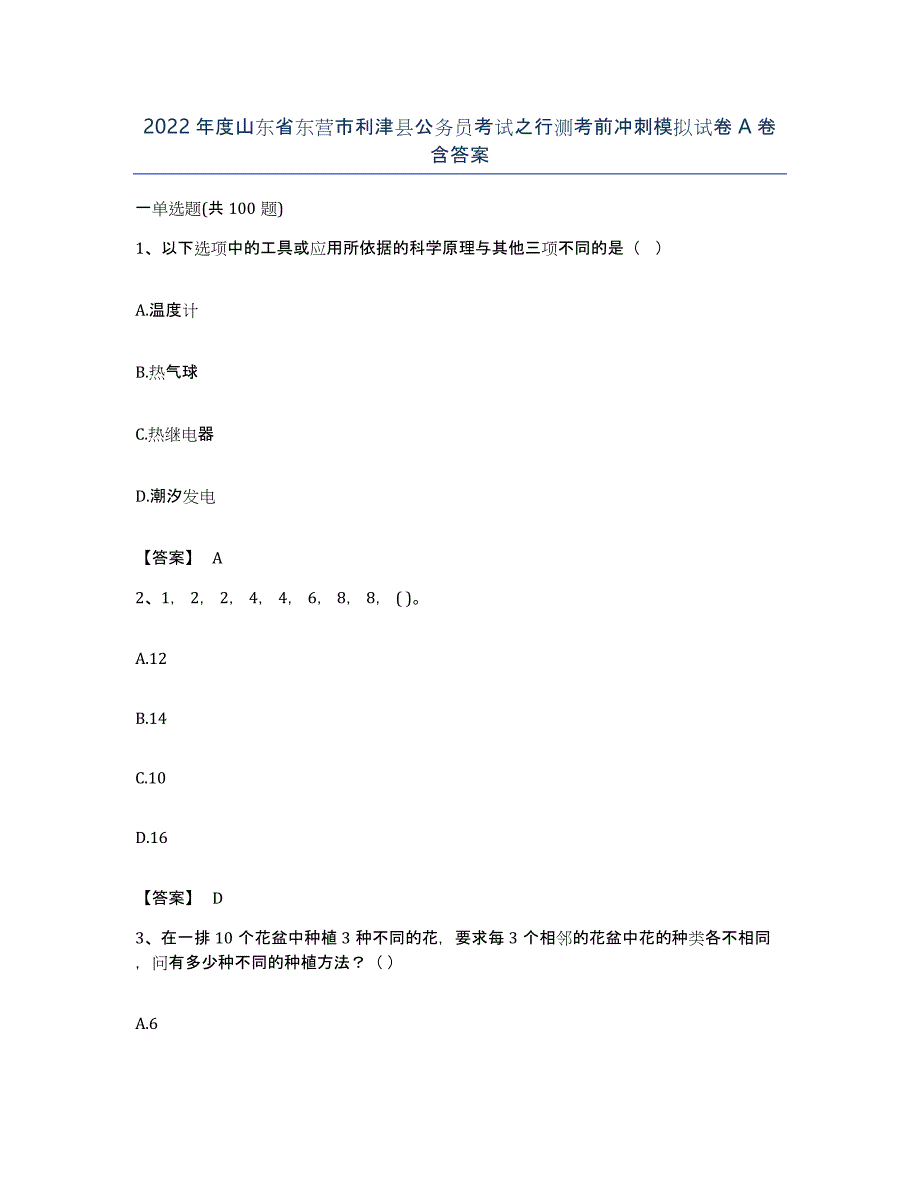 2022年度山东省东营市利津县公务员考试之行测考前冲刺模拟试卷A卷含答案_第1页