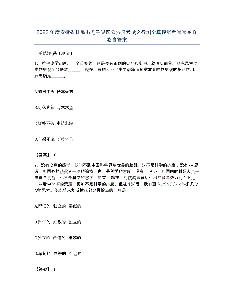2022年度安徽省蚌埠市龙子湖区公务员考试之行测全真模拟考试试卷B卷含答案_第1页