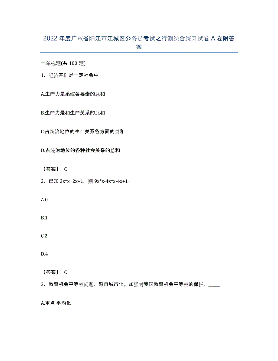 2022年度广东省阳江市江城区公务员考试之行测综合练习试卷A卷附答案_第1页