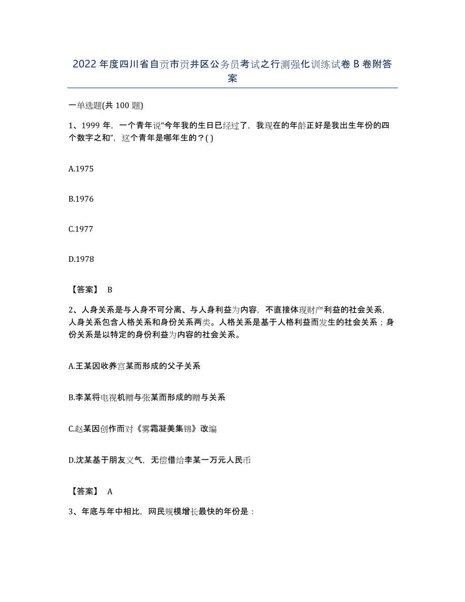 2022年度四川省自贡市贡井区公务员考试之行测强化训练试卷B卷附答案_第1页