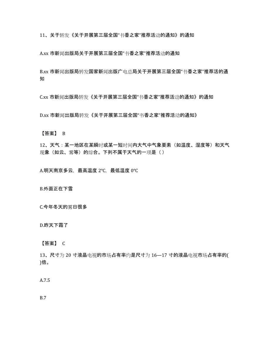 2022年度安徽省亳州市公务员考试之行测题库与答案_第5页