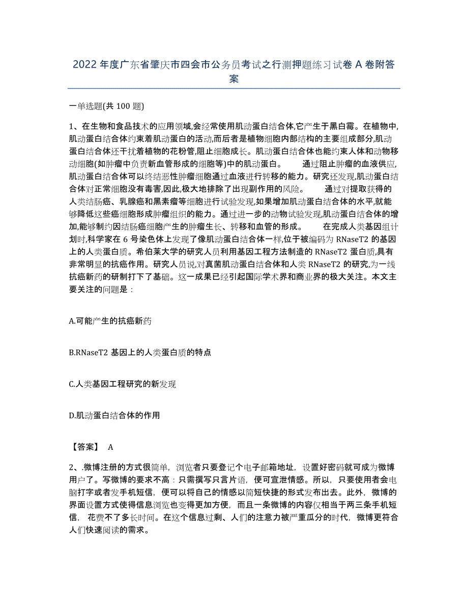 2022年度广东省肇庆市四会市公务员考试之行测押题练习试卷A卷附答案_第1页