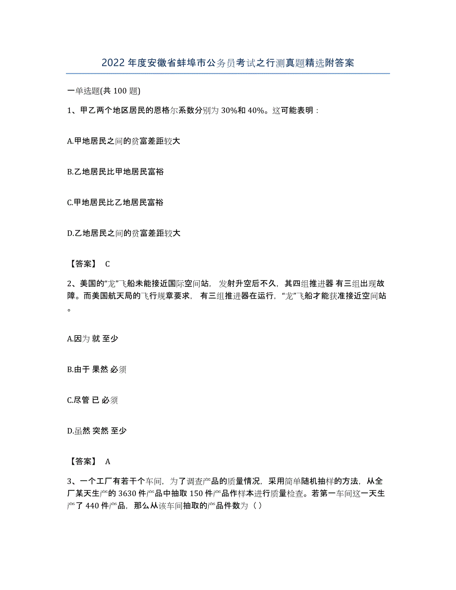 2022年度安徽省蚌埠市公务员考试之行测真题附答案_第1页