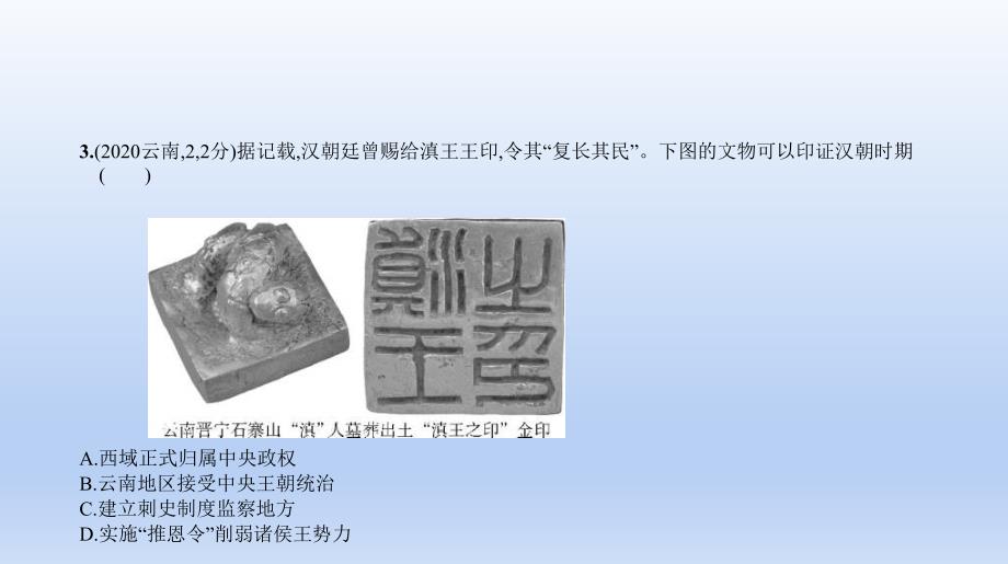 中考历史一轮复习习题课件第二单元　统一多民族国家的建立和巩固、政权分立与民族交融（含答案）_第3页