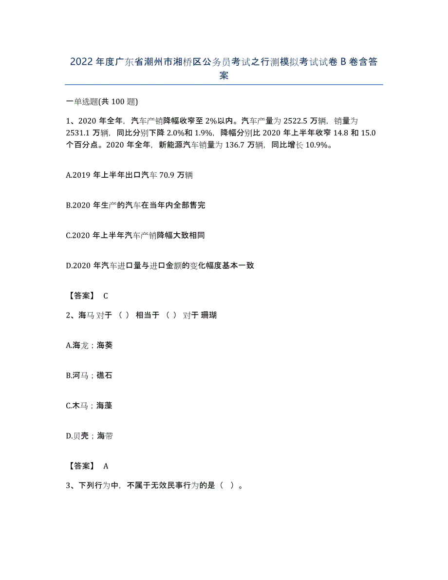 2022年度广东省潮州市湘桥区公务员考试之行测模拟考试试卷B卷含答案_第1页