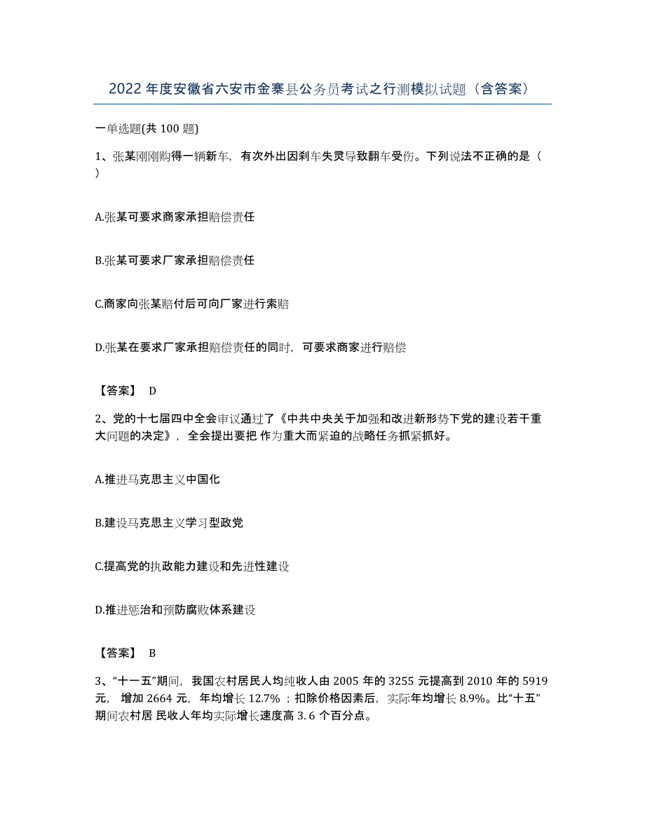 2022年度安徽省六安市金寨县公务员考试之行测模拟试题（含答案）_第1页