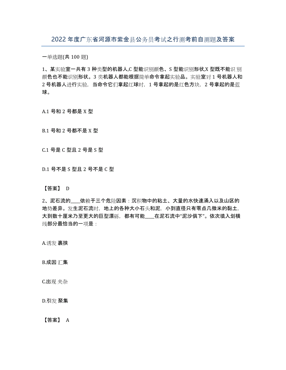 2022年度广东省河源市紫金县公务员考试之行测考前自测题及答案_第1页