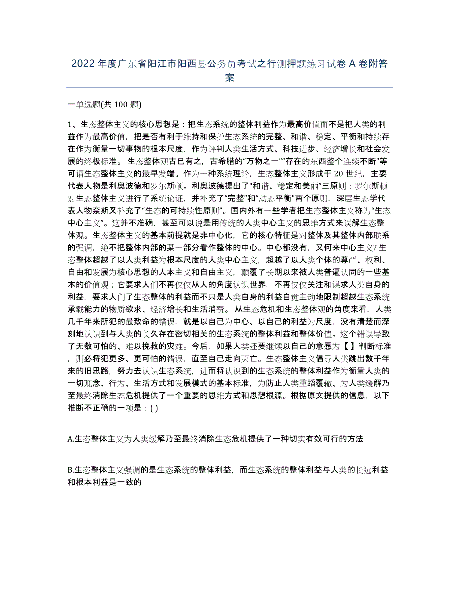 2022年度广东省阳江市阳西县公务员考试之行测押题练习试卷A卷附答案_第1页