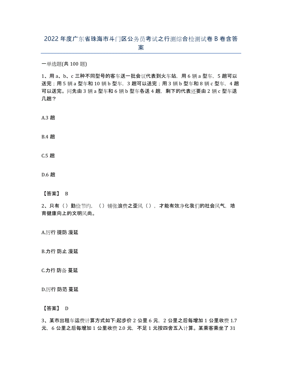 2022年度广东省珠海市斗门区公务员考试之行测综合检测试卷B卷含答案_第1页