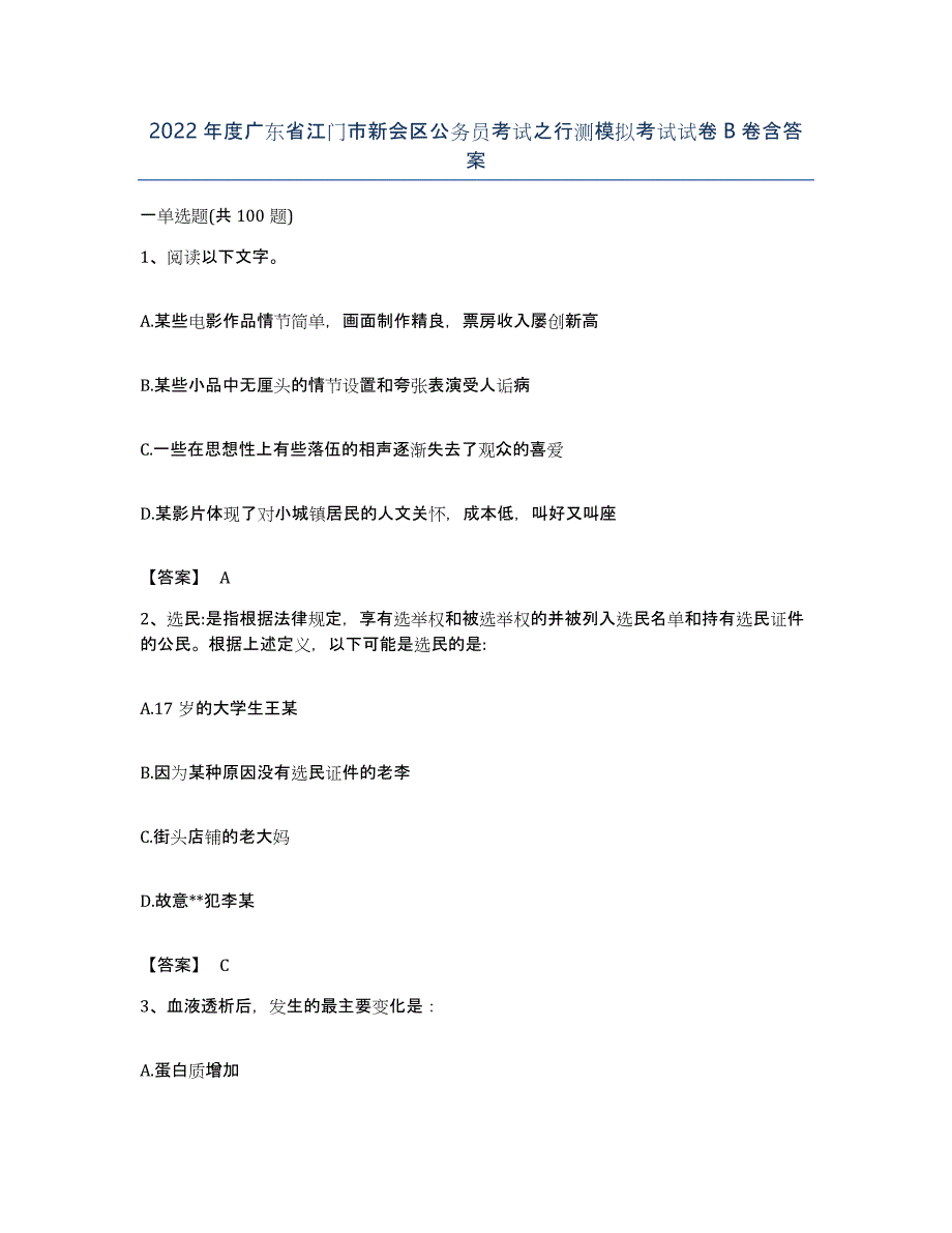 2022年度广东省江门市新会区公务员考试之行测模拟考试试卷B卷含答案_第1页