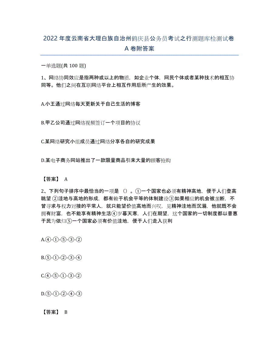 2022年度云南省大理白族自治州鹤庆县公务员考试之行测题库检测试卷A卷附答案_第1页