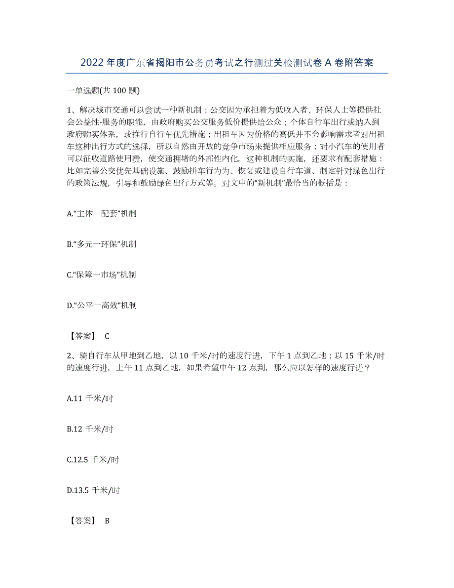 2022年度广东省揭阳市公务员考试之行测过关检测试卷A卷附答案_第1页