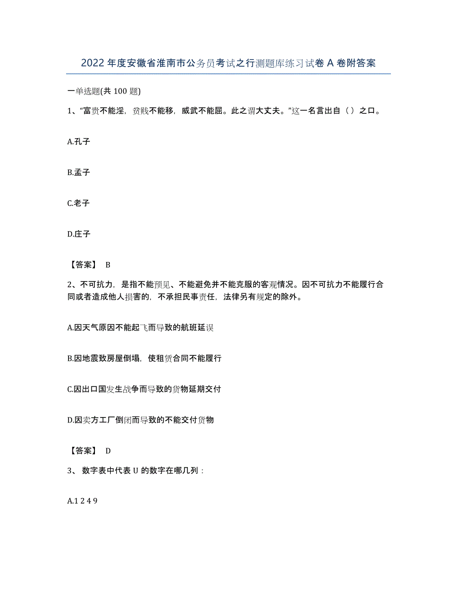 2022年度安徽省淮南市公务员考试之行测题库练习试卷A卷附答案_第1页