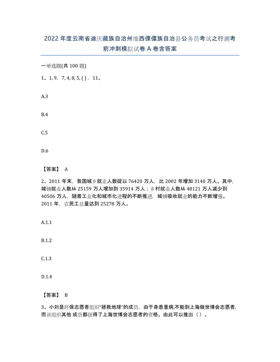 2022年度云南省迪庆藏族自治州维西傈僳族自治县公务员考试之行测考前冲刺模拟试卷A卷含答案_第1页