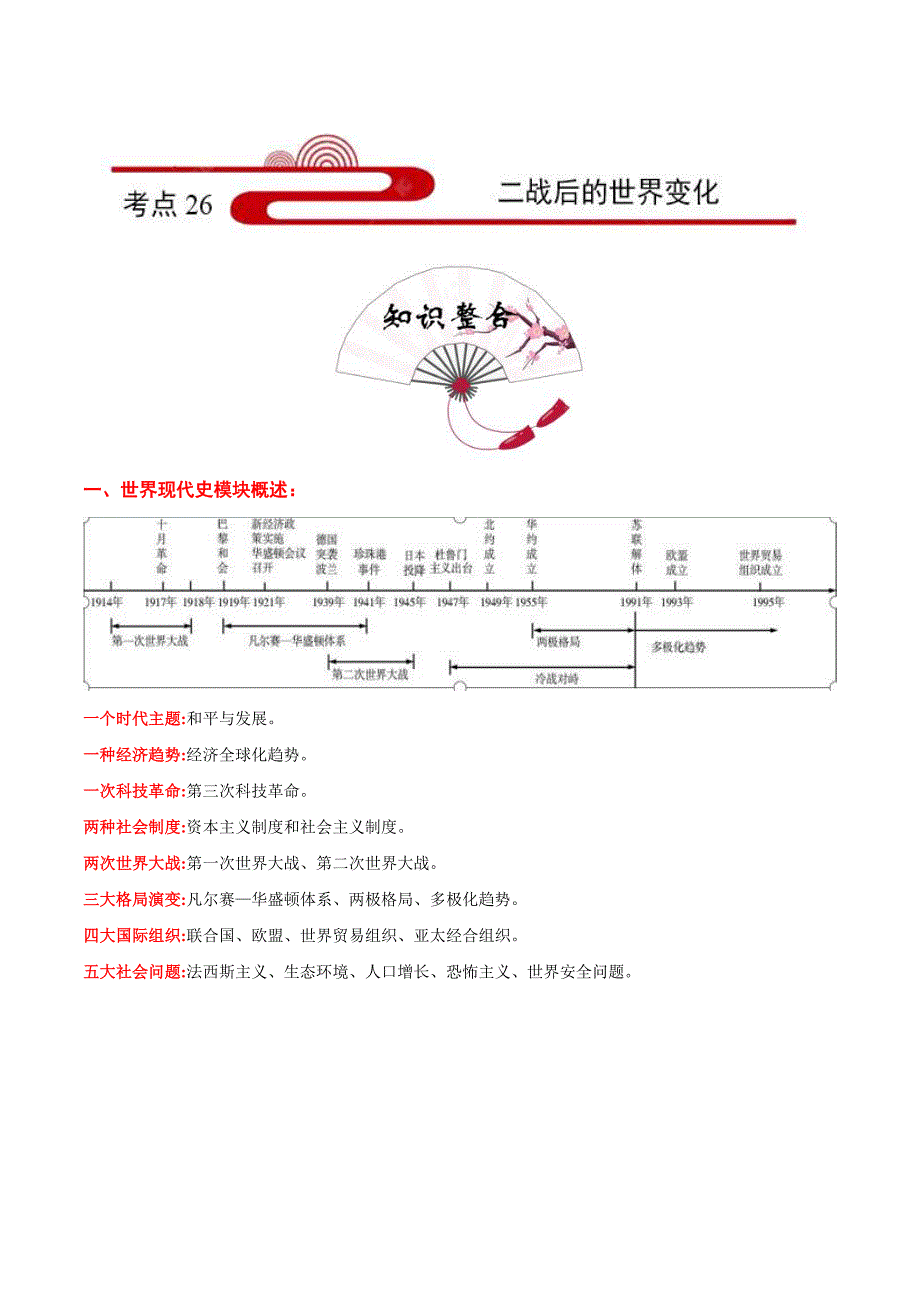 中考历史一轮复习考点过关练习考点26 二战后的世界变化（含解析）_第1页