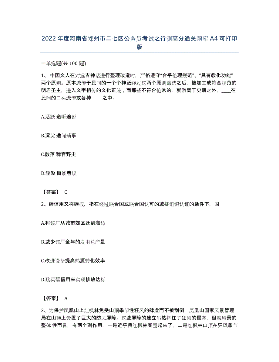 2022年度河南省郑州市二七区公务员考试之行测高分通关题库A4可打印版_第1页