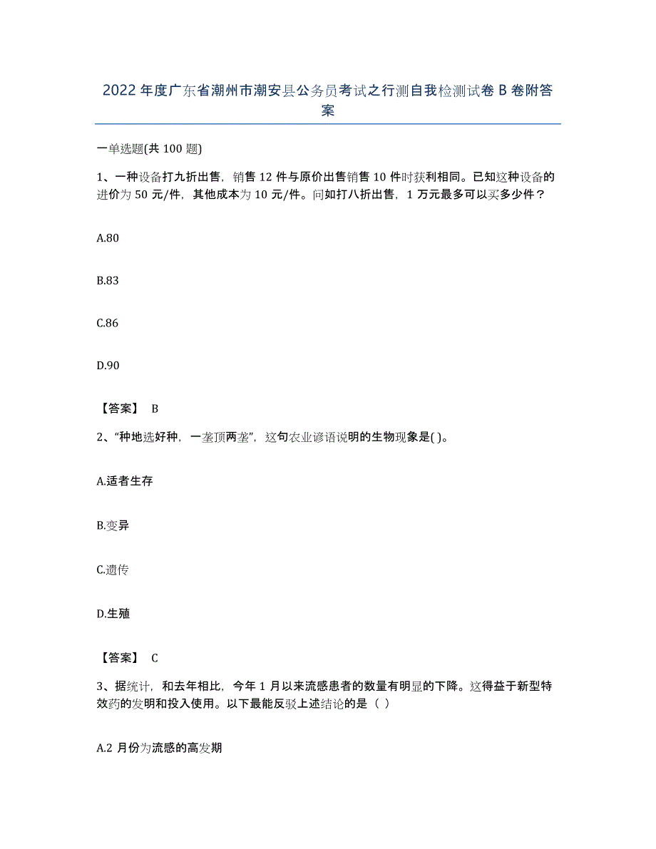 2022年度广东省潮州市潮安县公务员考试之行测自我检测试卷B卷附答案_第1页