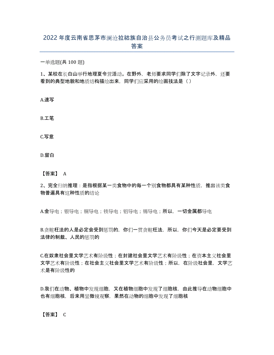 2022年度云南省思茅市澜沧拉祜族自治县公务员考试之行测题库及答案_第1页