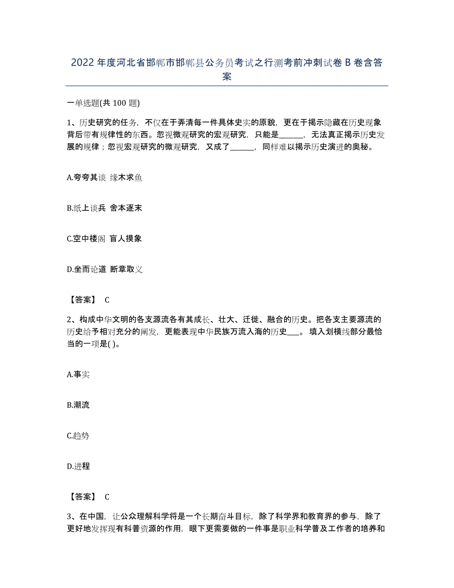 2022年度河北省邯郸市邯郸县公务员考试之行测考前冲刺试卷B卷含答案_第1页