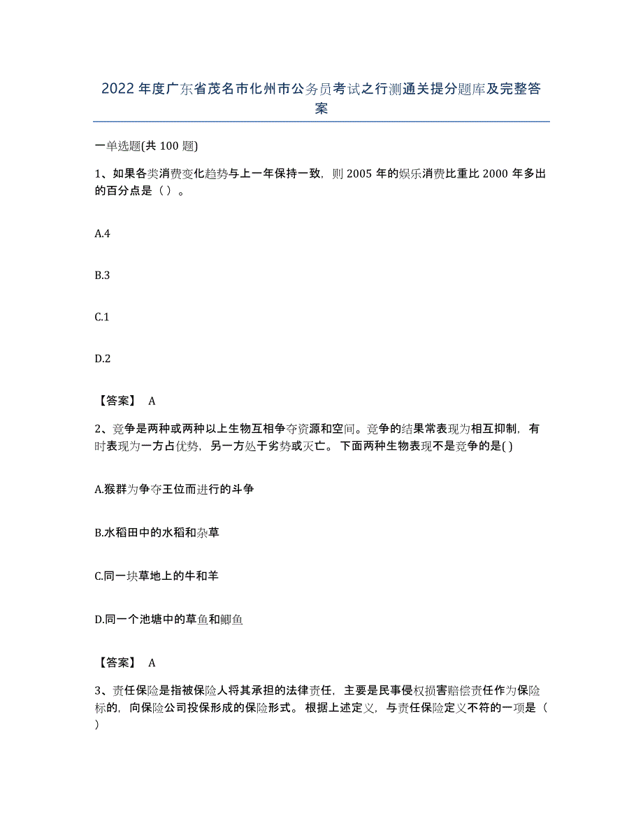 2022年度广东省茂名市化州市公务员考试之行测通关提分题库及完整答案_第1页