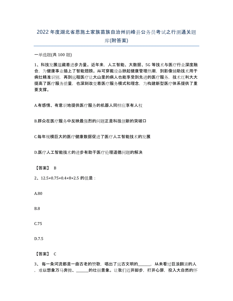 2022年度湖北省恩施土家族苗族自治州鹤峰县公务员考试之行测通关题库(附答案)_第1页