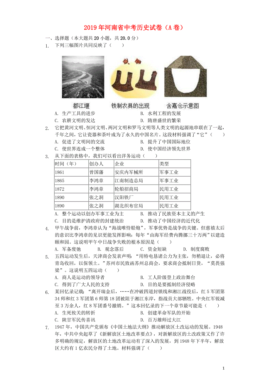 河南省2019年中考历史真题试题（A卷含解析）_第1页