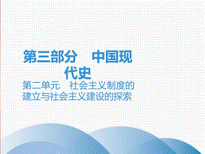 中考历史一轮复习讲解课件:第三部分 第二单元 社会主义制度的建立与社会主义建设的探索 (含答案)