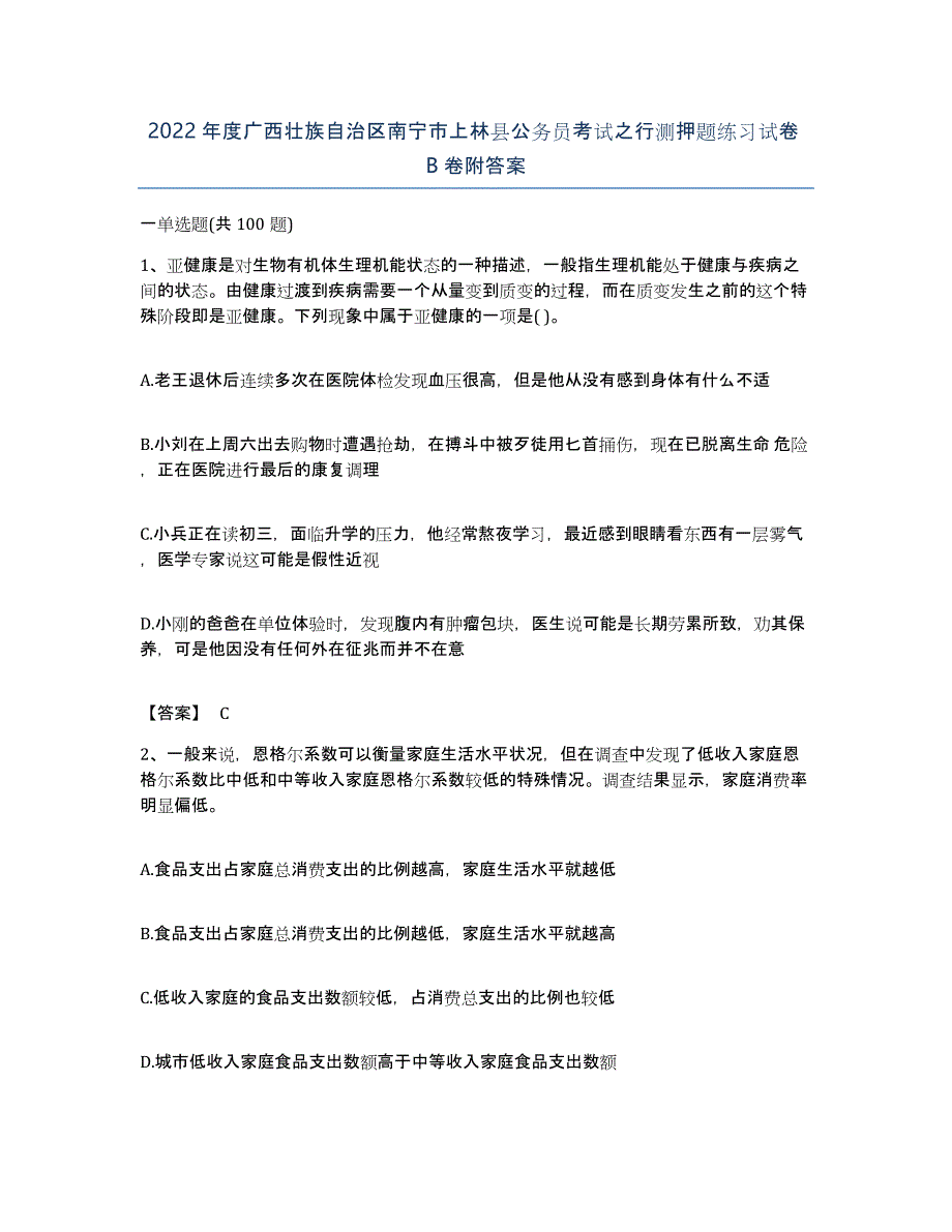 2022年度广西壮族自治区南宁市上林县公务员考试之行测押题练习试卷B卷附答案_第1页