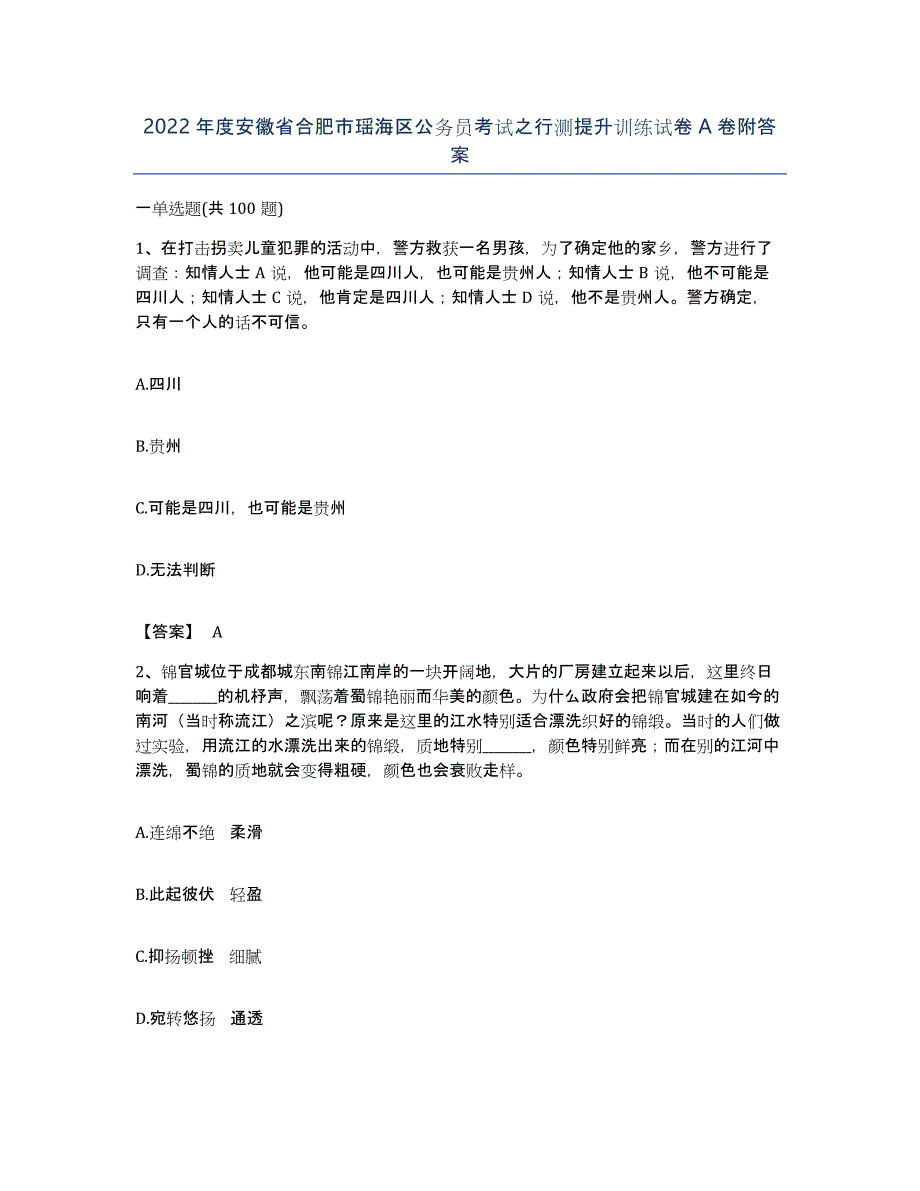 2022年度安徽省合肥市瑶海区公务员考试之行测提升训练试卷A卷附答案_第1页