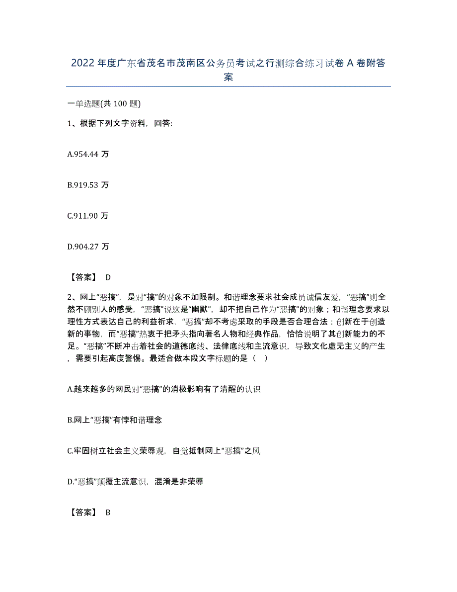 2022年度广东省茂名市茂南区公务员考试之行测综合练习试卷A卷附答案_第1页