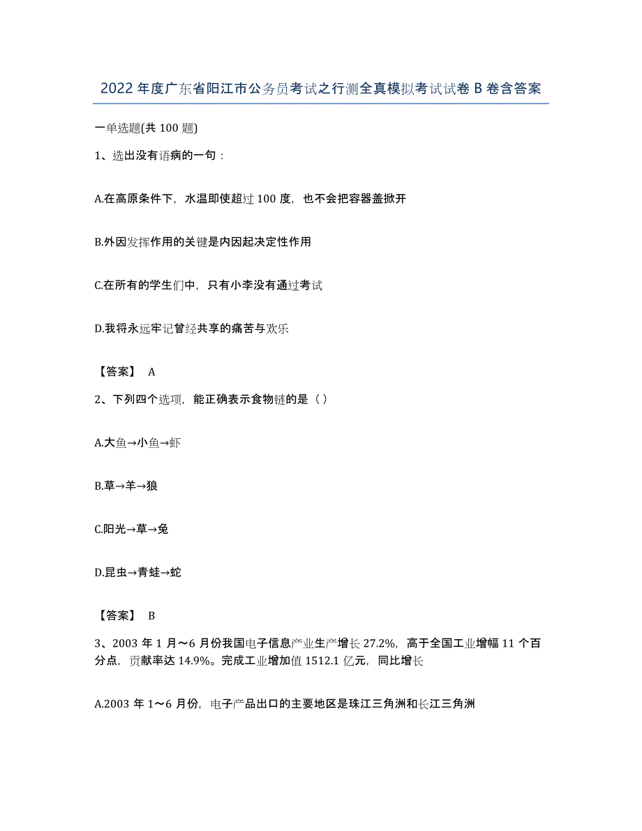 2022年度广东省阳江市公务员考试之行测全真模拟考试试卷B卷含答案_第1页