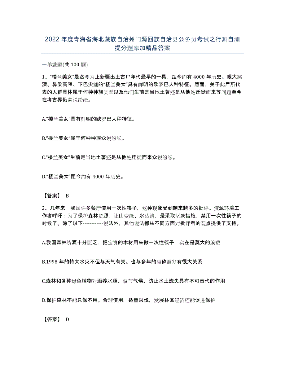 2022年度青海省海北藏族自治州门源回族自治县公务员考试之行测自测提分题库加答案_第1页