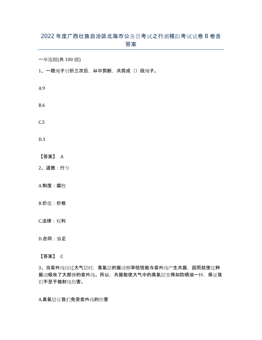 2022年度广西壮族自治区北海市公务员考试之行测模拟考试试卷B卷含答案_第1页