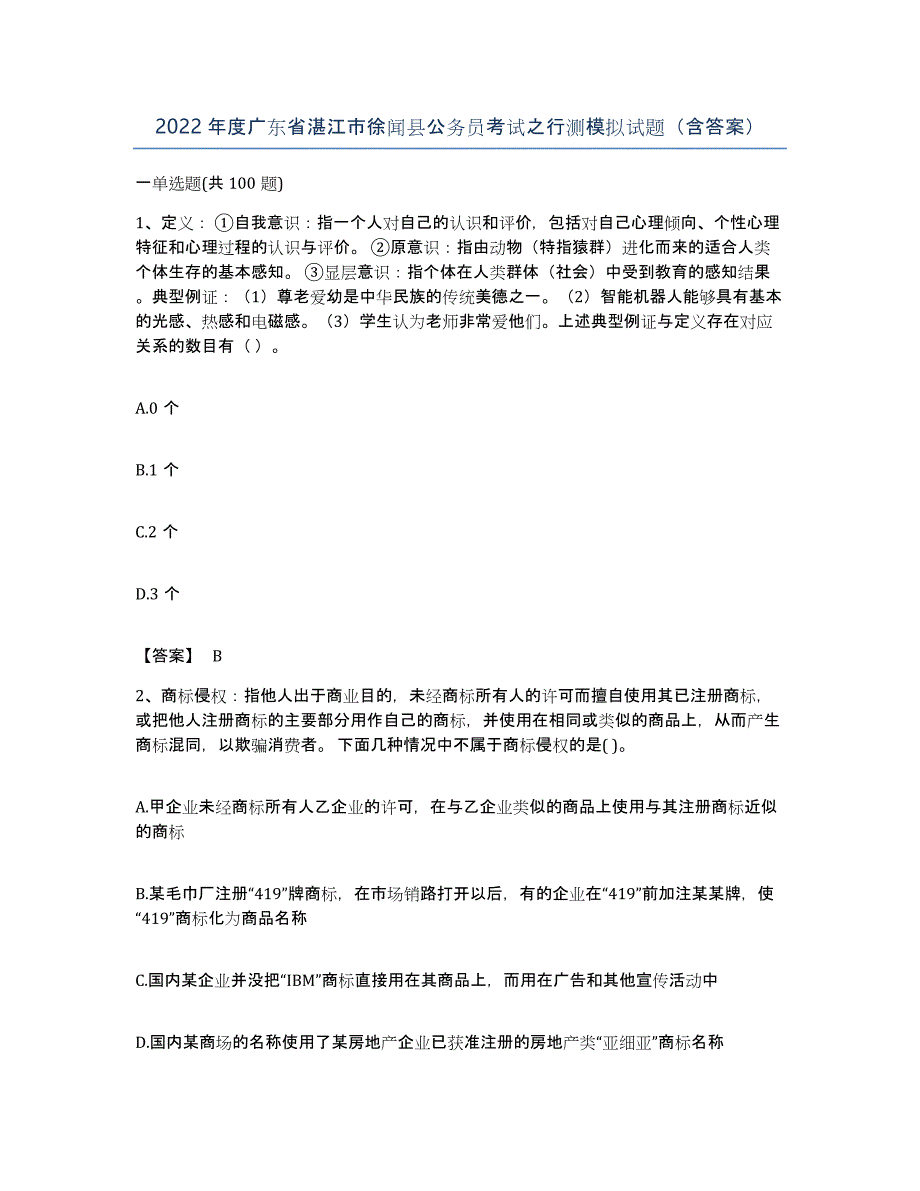 2022年度广东省湛江市徐闻县公务员考试之行测模拟试题（含答案）_第1页