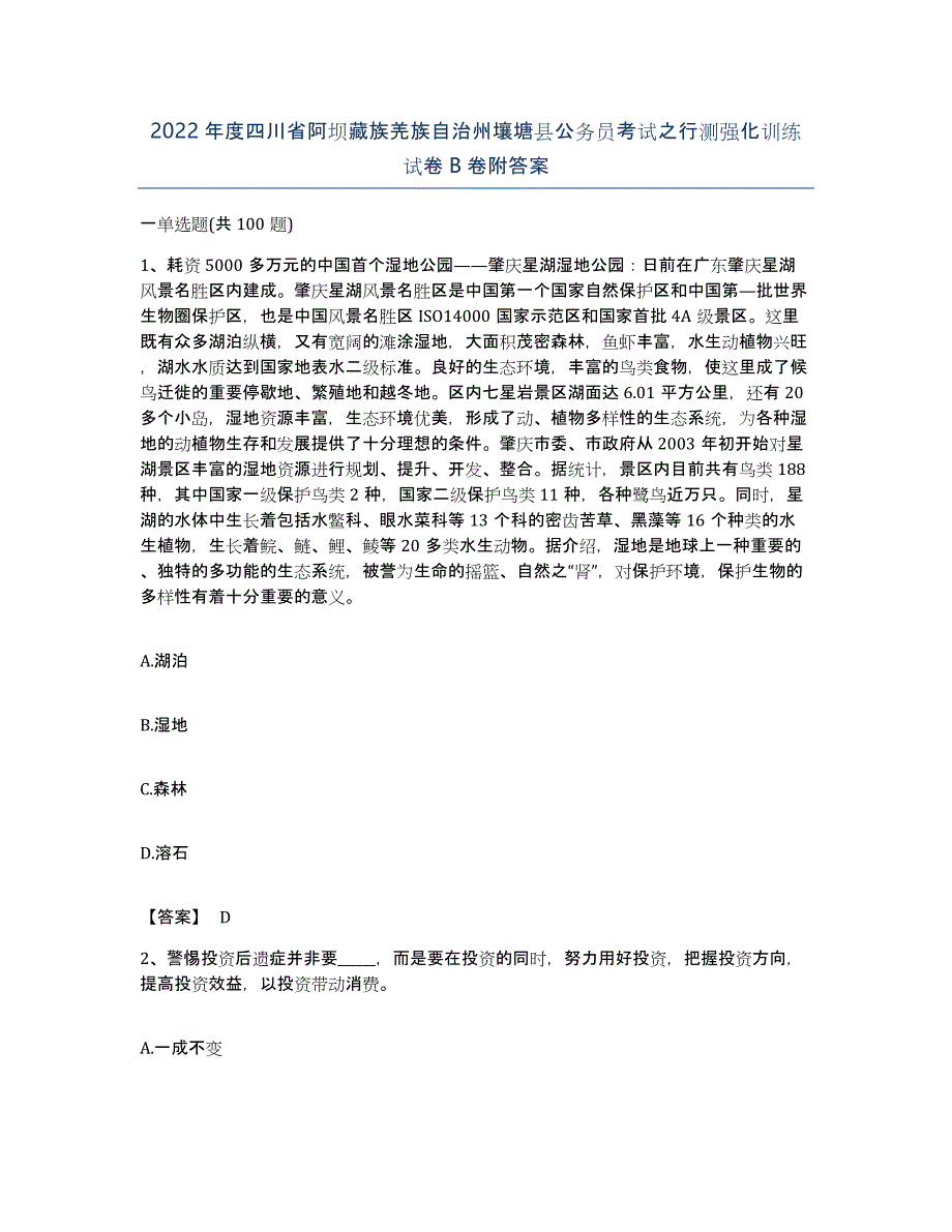 2022年度四川省阿坝藏族羌族自治州壤塘县公务员考试之行测强化训练试卷B卷附答案_第1页