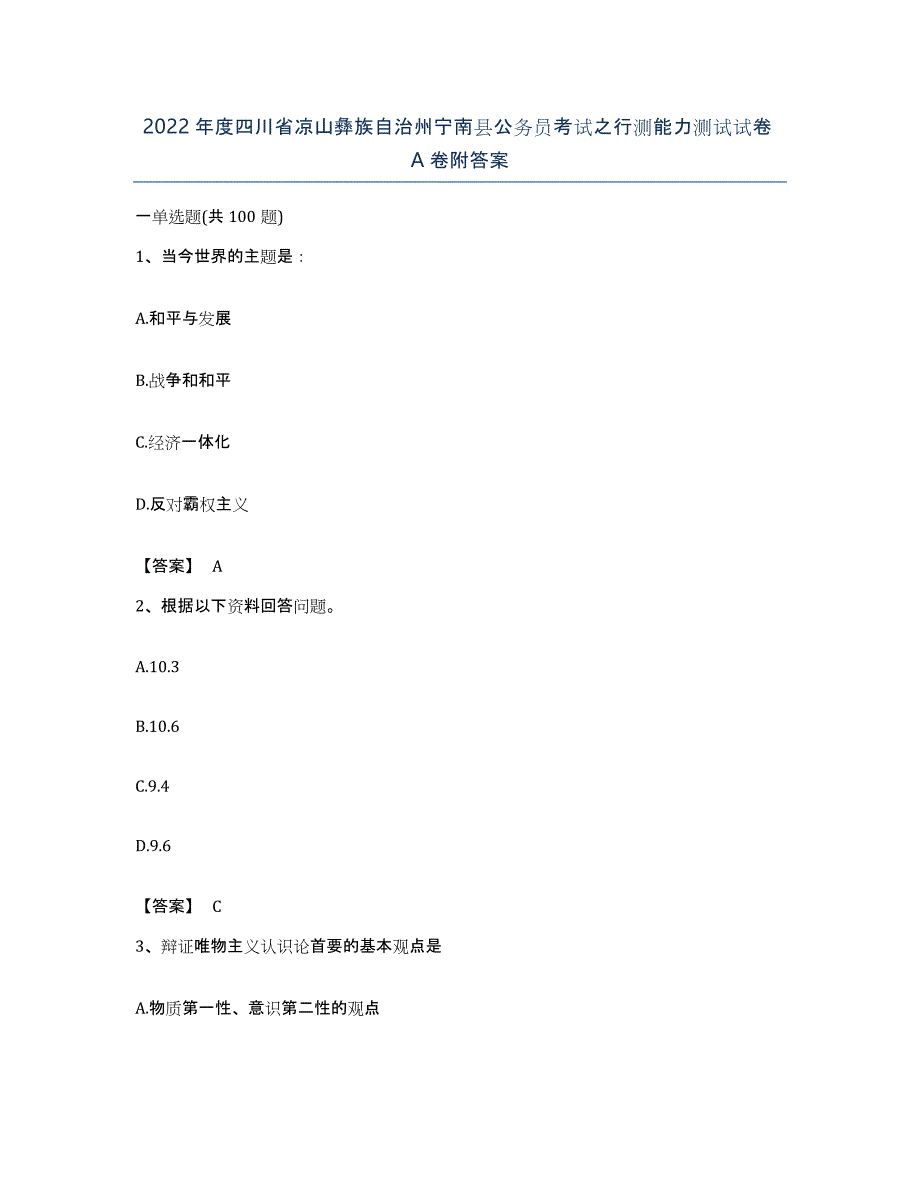 2022年度四川省凉山彝族自治州宁南县公务员考试之行测能力测试试卷A卷附答案_第1页