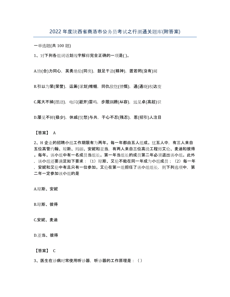 2022年度陕西省商洛市公务员考试之行测通关题库(附答案)_第1页