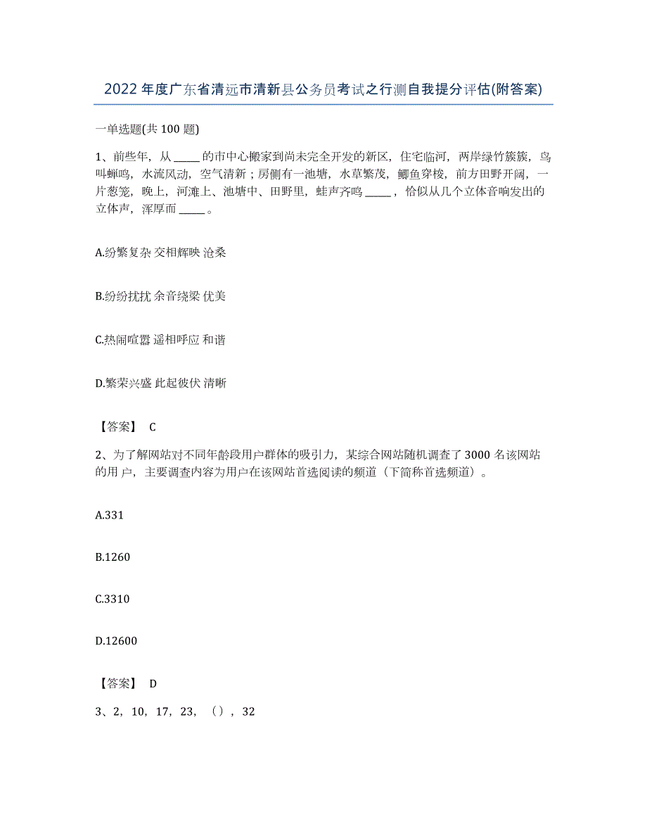 2022年度广东省清远市清新县公务员考试之行测自我提分评估(附答案)_第1页