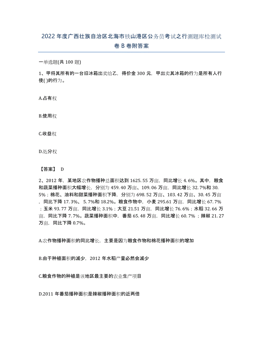 2022年度广西壮族自治区北海市铁山港区公务员考试之行测题库检测试卷B卷附答案_第1页